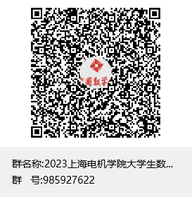 2023上海电机学院大学生数学竞赛群聊二维码