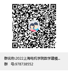 2022上海电机学院数学建模竞赛群聊二维码